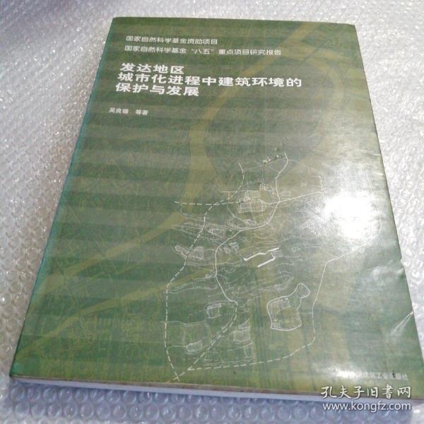 发达地区城市化进程中建筑环境的保护与发展