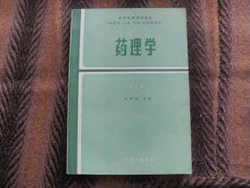 全国高等医学院校教材   药理学   第二版   人民卫生出版社