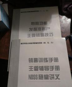 需求导向式销售课程辅导资料 1---6 寿险功能 发掘准客户 主要销售技巧 销售训练手册 主管辅导手册 NBSS随堂讲义