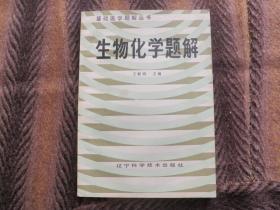 基础医学题解丛书   生物化学题解   王殿鸿主编  辽宁科学技术出版社