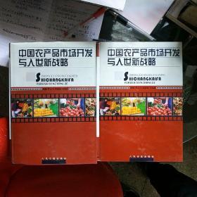 中国农产品市场开发与入世新战略【上下】