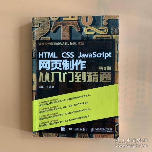 HTML CSS JavaScript 网页制作从入门到精通 第3版