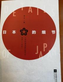 日本的细节（著名媒体人、作家蒋丰旅日30年“独立观察”）