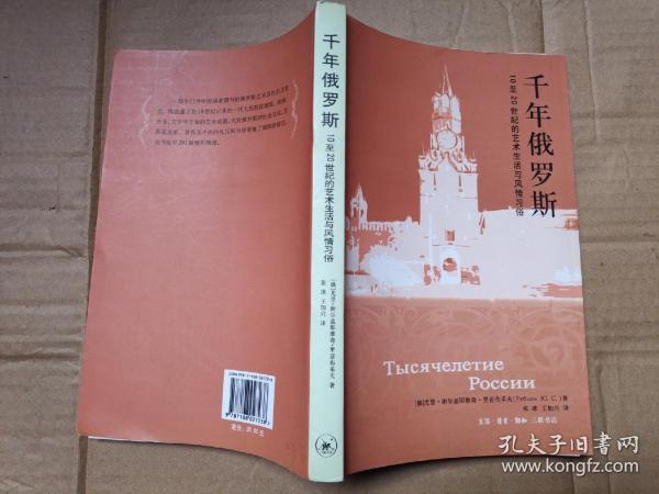 千年俄罗斯：10至20世纪的艺术生活与风情习俗