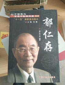 中国现代百名中医临床家丛书：郁仁存