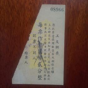 （民国珍稀票证）对剖票……上海申报馆工友会粥票一张，属于民国上海非常珍希品种代价币，也属于粮要，救济票。