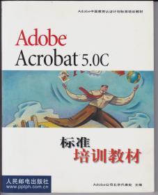 Adobe Acrobat 5.0C标准培训教材（无光盘）