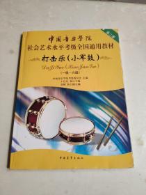 中国音乐学院社会艺术水平考级全国通用教材：打击乐（小军鼓）（1-6级）