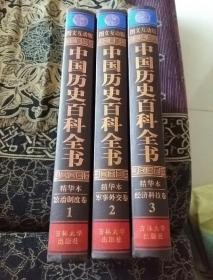 中国历史百科全书精华本1、2、3（无外衣）