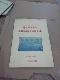 重庆师范学院 数学系79级函授生毕业纪念集