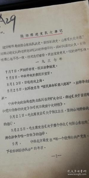 29油印稿：《陇海南进支队大事记》共19页，提及山东省委黎玉，韩复渠，沈鸿烈，黎玉，郭子化，张经武，郭洪涛，石友三，王文彬，邵幼和，张芳久，郭迊秋，张震寰，彭雪枫，吴芝圃、刘伯承，项英，钟辉，梁海波，李浩然，李浩然，谢锡玉，张云榭，钱灒，夏虎，周瑞迊，杨汉章，童传斌，盛志明，沈东，王敬之，孙庆峰，张华荣，万修祥，许阳照，吕瑞杰，邳雎铜抗日根据地