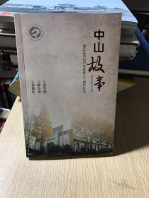 中山故事 浦江县中山中学建校80周年纪念