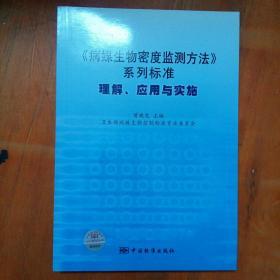 《病媒生物密度监测方法》系列标准：理解、应用与实施