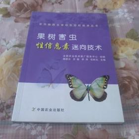 农作物病虫害绿色防控技术丛书：果树害虫性信息素迷向技术