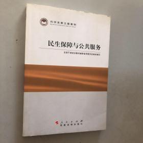 科学发展主题案例：民生保障与公共服务