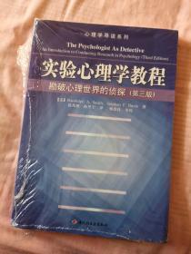 实验心理学教程：勘破心理世界的侦探