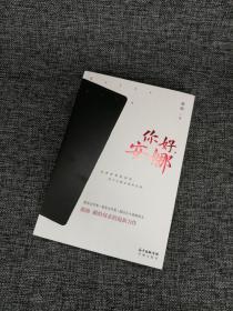 【好书不漏】蒋韵签名《你好，安娜》（荣获2019年度中国好书，一版一印） 包邮（不含新疆、西藏）