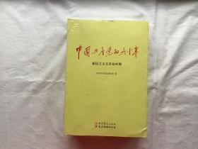 中国共产党的九十年（全三册）。