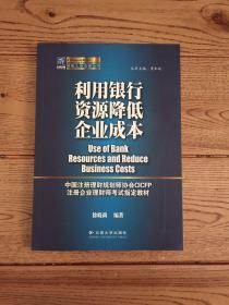 纳税人俱乐部丛书：利用银行资源降低企业成本、股票期货期权在企业财务管理中的应用、企业财务检查技术、有效降低成本的策略与方法、金融工具在企业经营中的价值创造、财务分析与资产有效利用六本合售