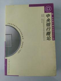 中央银行概论 附:中央银行概论自学考试大纲