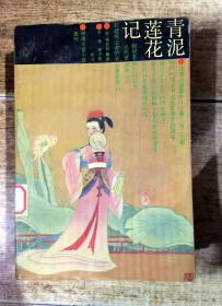 青泥莲花记 （ 明清文言小说选刊）