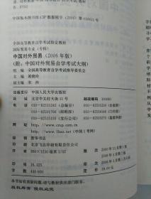 自学考试教材　中国对外贸易　2006版　(附:中国对外贸易自学考试大纲)　[无笔记]