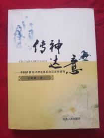传神达意 ——中国典籍英译理论体系的尝试性建构