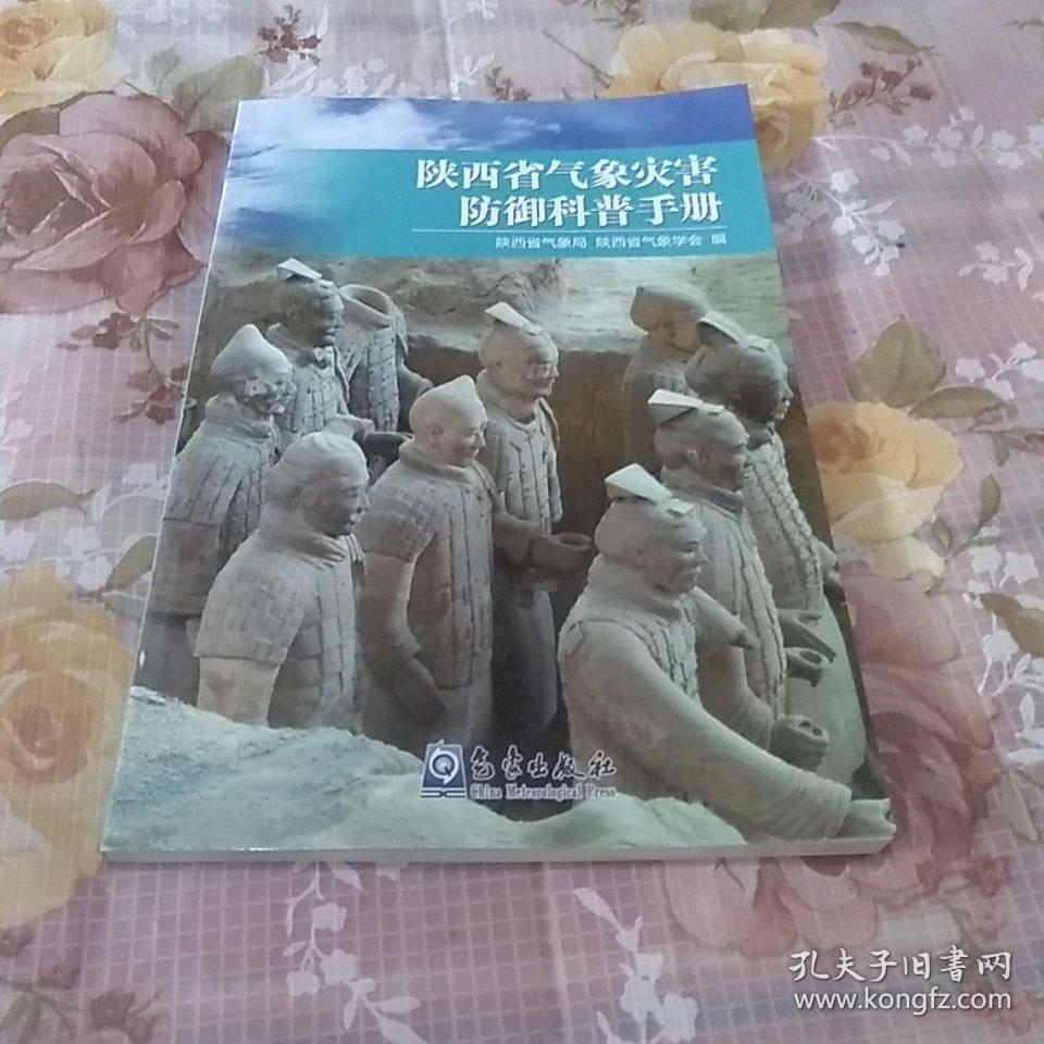 陕西省气象灾害防御科普手册