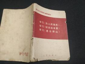 **红色收藏   学习毛主席著作辅导读物 学习为人民服务 学习纪念白求恩 学习愚公移山 1966年11月第一版第1次印刷 一版一印 （虫吃鼠咬本）