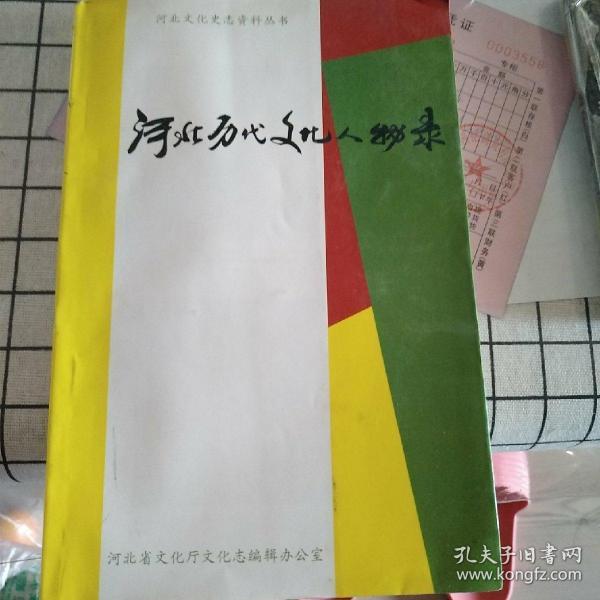 河北历代文化人物录  没有封底