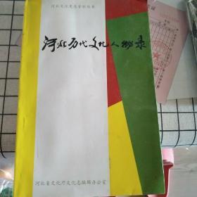 河北历代文化人物录  没有封底