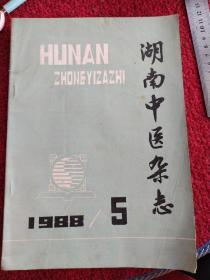 湖南中医杂志     1988/5