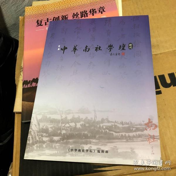 中华南社学坛  特刊