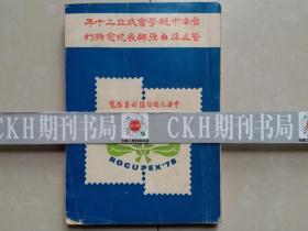 集邮 文献 史料 创刊号 系列（多位作者 签名）：1978年《台南市邮学会成立二十年暨第五届邮展纪念特刊》1册。。