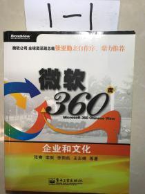 微软360度：企业和文化