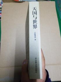 天国与世界