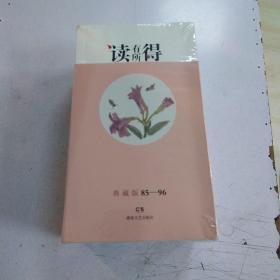 读有所得 85-96 未开封