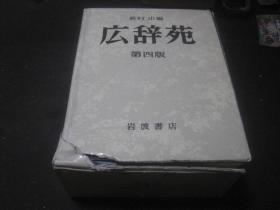 新村出编 広辞苑 第四版 带外盒