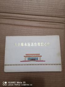 毛主席永远活在我们心中 雕刻版12张全，品相非常棒，