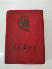 64开封面毛主席万岁，插页为毛主席语录的塑皮日记本