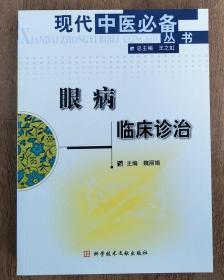 眼病临床诊治