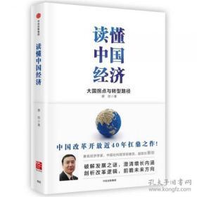 正版图书现货 读懂中国经济