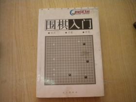 《教你几招-围棋入门》，32开杨庆平著，远方2005.9出品10品，7581号，图书