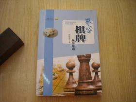 《农家棋牌娱乐集锦》，32开栾晓峰著，万卷2013.10出品10品，7582号，图书