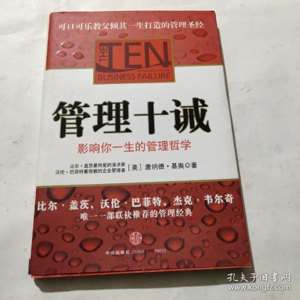 管理十诫：影响你一生的管理哲学