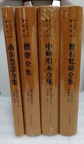 中土佛学大师著述选刊-僧肇全集 南岳慧思全集 中峰明本全集 楚石梵琦全集