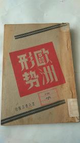 《欧洲形势》民国36年，1947年初版。