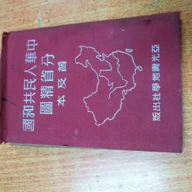 袖珍中华人民共和国分省精图普及本（精装），品相8品，品相不太好（中间装订有脱开，有1张边上有点裂开