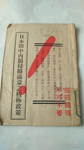 抗战文献 日本田中内阁侵略满蒙之积极政策 生死关头 不得不看