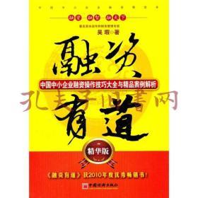 融资有道：中国中小企业融资操作技巧大全与精品案例解析